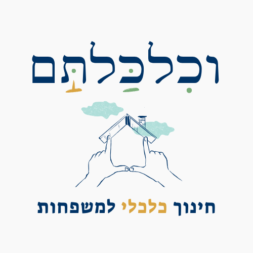 וכלכלתם – חינוך והנגשה פיננסיים